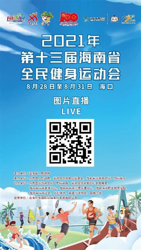 观赛指南来袭！2021年海南省全民健身运动会比赛日程揭晓全民健身运动会全民健身爱动体专注您身边的体育