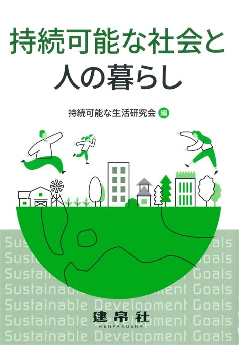 楽天ブックス 持続可能な社会と人の暮らし 持続可能な生活研究会 9784767965222 本