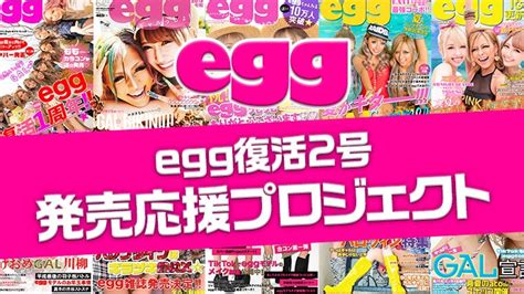 2019年10月1日egg復刊第2号として「egg秋号」が発売！応援プロジェクト｜マクアケ アタラシイものや体験の応援購入サービス