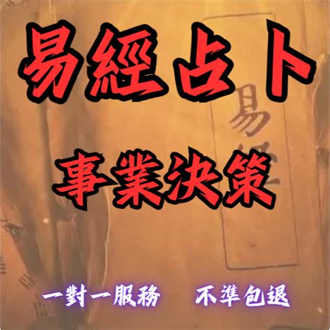 【不準包退 回復迅速】易經占卜事業決策超準靈動卜卦問工作問事業問財運問感情解你疑問依卦象 蝦皮購物