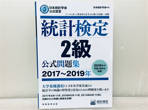 Yahoo オークション 日本統計学会公式認定 統計検定2級 公式問題集 2