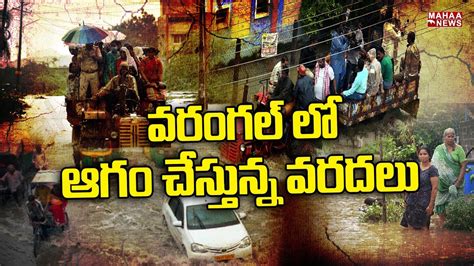 Heavy Rains In Warangal వరంగల్ లో ఆగం చేస్తున్న వరదలు Mahaa News