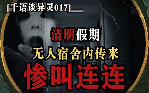 【千语谈异灵017】清明假期宿舍传来的惨叫声 神秘梦境究竟是福是祸 千语谈异灵 千语谈异灵 哔哩哔哩视频