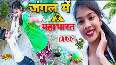 जंगल में महाभारत😃 My New Vloge New Vloge 2023 Monika Sharma Vloges