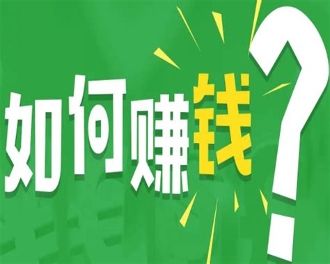 如何才能赚到钱？酒橱云告诉你秘诀！ 知乎