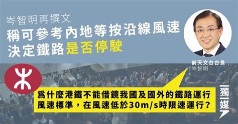 岑智明再撰文 稱可參考內地等按沿線風速決定鐵路是否停駛 獨媒報導 獨立媒體