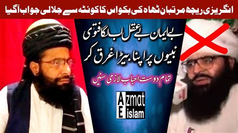 Mufti Fazal Ahmed Chishti Reply To Mratab Shah Kazmi