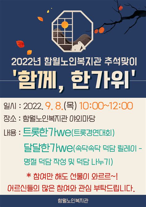 함월노인복지관 2022년 추석맞이 함께 한가위 안내