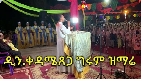 ድንቅ ዝማሬ በዲን ቀዳሜ ጸጋ kedametsega new holy song in meskaye hizunan