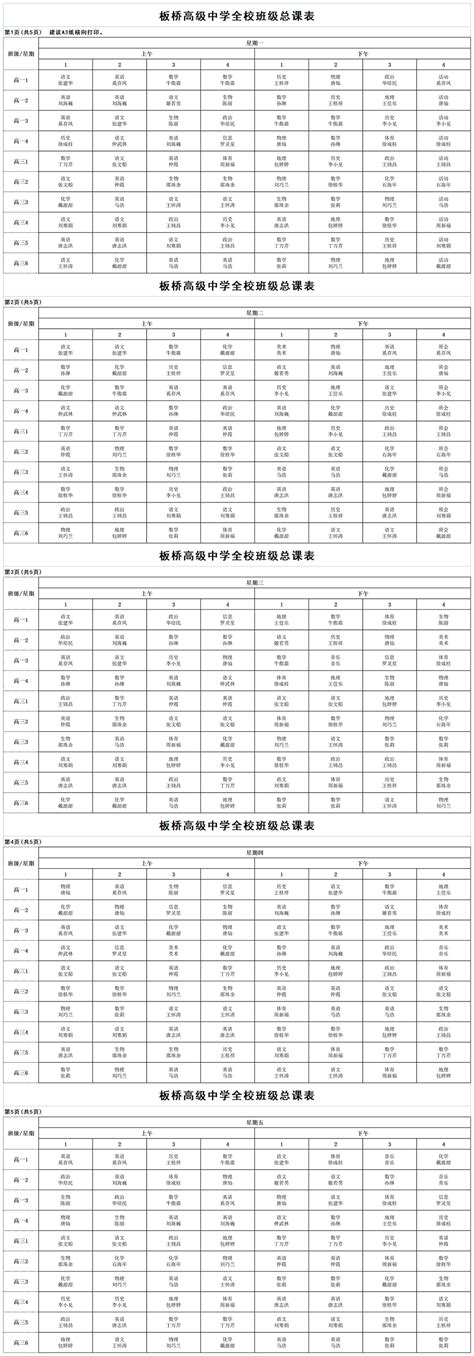 2021秋学期高中部总课表-新闻资讯-兴化市板桥高级中学