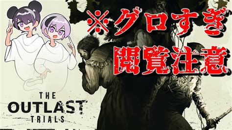 【the Outlast Trials】微グロ閲覧注意！危険すぎる治験に2人で挑戦します！！【話題のホラーゲームを2人で実況プレイ！初見さん大歓迎です！】 Youtube