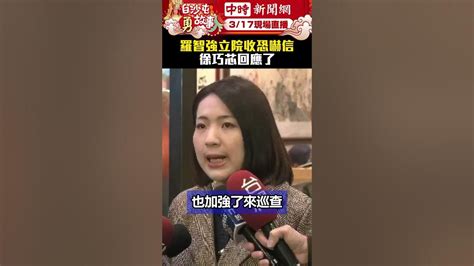 羅智強立院收恐嚇信 徐巧芯回應了 Chinatimes 徐巧芯 羅智強 韓國瑜 立委 立法院 恐嚇 Shorts Youtube