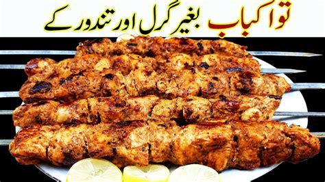 Turkish Chicken Kebab Without Grill Oven In Tawa Banane Ka Tarika