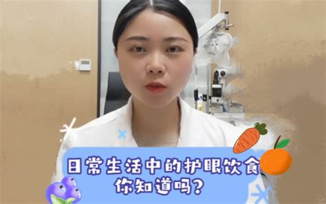 日常生活中吃什么东西对眼睛好？ 哔哩哔哩