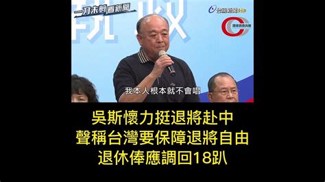 吳斯懷力挺黃埔退將赴中，聲稱台灣要保障退將自由，退休俸應調回18趴！｜國會調查兵團 新聞台 Cictw Youtube