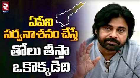 Pawan Kalyan Shocking Comments On Cm Ys Jagan Over Ap Issue సీఎం వైఎస్ జగన్ పై పవన్ కళ్యాణ్