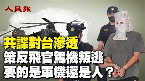 中共誘台灣飛官駕機叛逃！意圖山寨ch 47？！要如何做才能有效防止共諜對台國軍的滲透呢？｜ 人民報 Live And Premiere