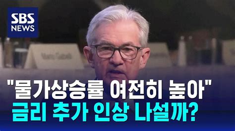 파월 의장 물가상승률 여전히 높아성장세 둔화 필요 Sbs Youtube