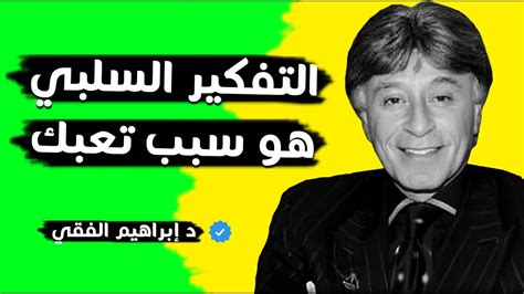 إبراهيم الفقي 75 من الامراض العضوية والنفسية سببها التفكير السلبي