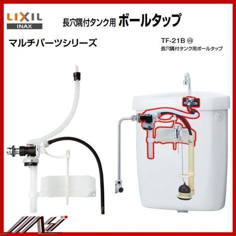 価格com Lixil Inax 長穴隅付タンク用ボールタップ Tf 21b トイレ・便器 価格比較