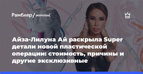 Айза Лилуна Ай раскрыла Super детали новой пластической операции стоимость причины и другие