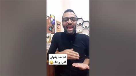 لما حد يقولي افرد وشك 😂 Youtube