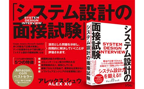 システム設計の面接試験 アレックス・シュウ 本 通販 Amazon