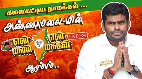 🔴live களைகட்டிய பரமத்தி வேலூர் அண்ணாமலை யின் என் மண் என்