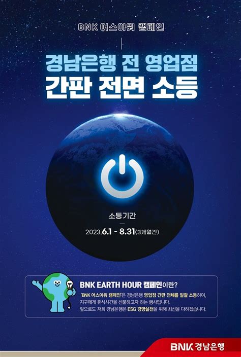 Bnk경남은행 ‘bnk 어스아워 캠페인···지구 사랑 Esg경영 실천 E시사코리아저널