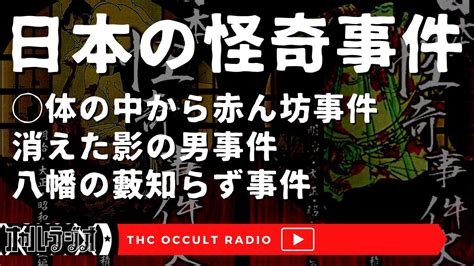 八幡の藪知らず 他「日本の怪奇事件」をご紹介 穂積昭雪著 日本怪奇事件史より Thcオカルトラジオ Youtube