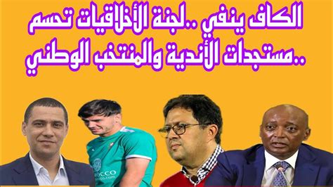 الكاف ينفي لجنة الأخلاقيات تحسم مستجدات الأندية والمنتخب الوطني