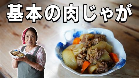 【保存版】基本の肉じゃがの作り方｜料理研究40年の肉じゃがレシピ - YouTube