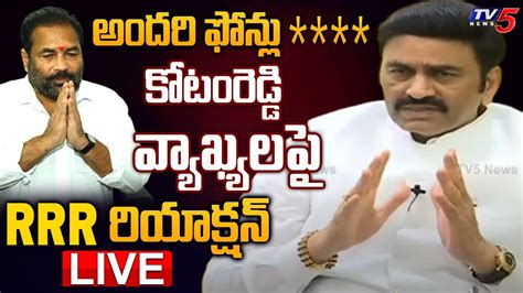 LIVE కటరడడ వయఖయలప YCP MP Raghu Rama Krishnam Raju Reaction