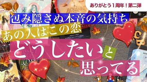 【恋愛】あの人はこの恋 ️どうしたいと思ってる【タロット 占い】お相手の気持ち・あなたとの関係をどうしたいのか ️1周年企画第二弾・初回公開と