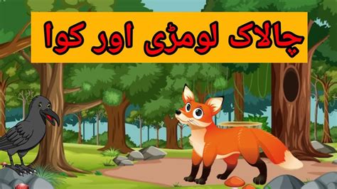 Chalak Lomdi Aur Kauwa The Fox The Crow Urdu Moral Stories For