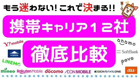 携帯キャリア12社の料金を比較！通話料・通信速度も徹底調査 Youtube