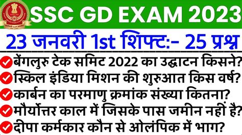 SSC GD Exam Analysis 2023 23 January 1st Shift SSC GD 22 January