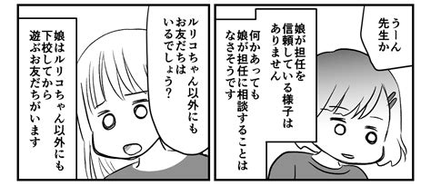 ＜ハブられた娘＞担任が頼りない？学校に頼りすぎ？娘のためにできることを考える【第4話まんが】 ママスタセレクト Part 3