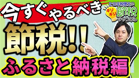 【やらなきゃ損！】税理士が教えるふるさと納税とは！？ Youtube