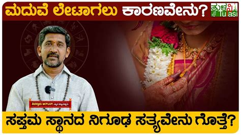 Reasons For Late Marriage And Solutions ಕುಜ‌ ದೋಷವಿದ್ರೆ ಮಾತ್ರ ಮದುವೆ