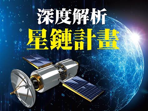 深度解析星鏈計畫 滾出兆元商機 上市櫃 旺得富理財網