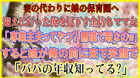 【感動する話】妻の代わりに娘を保育園に迎えに行くとママ友「旦那さんが迎え？無職で専業主夫か何か？w」すると娘が笑顔で「パパの年収知ってる