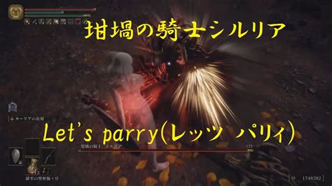 【エルデンリング】lets Parry 坩堝の騎士シルリア【elden Ring】 Youtube