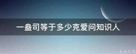 一盎司等于多少克爱问知识人 业百科