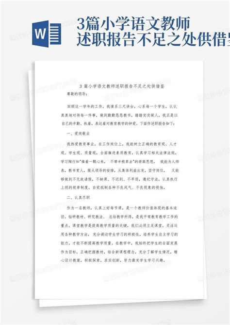 3篇小学语文教师述职报告不足之处供借鉴word模板下载编号qmrrzxbr熊猫办公