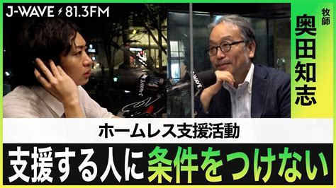 目指すのは「助けて」と言える社会【ホームレス支援】【奥田知志】【ボランティア活動】【j Wave】【tokyo Mirai Makers