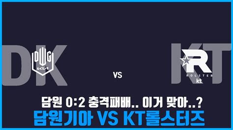 Lck분석 담원기아 20 충격패배 담원기아 이거 맞아 Dk Vs Kt Youtube