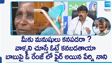 Perni Nani Fires On Chandrababu And Tdp Perni Nani Press Meet Today