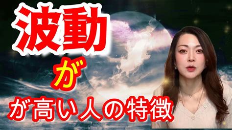 波動が高い人の特徴~あなたはいくつ当てはまっていますか？~波動 引き寄せ 運気上昇 Youtube