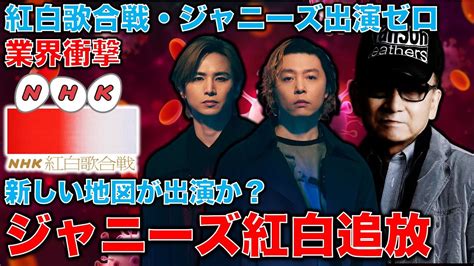 【ジャニーズ追放！】nhk紅白歌合戦からジャニーズ出演者ゼロへ。ジャニーズ事務所の解体的出直しは可能か？元朝日新聞・記者佐藤章さんと一月万冊